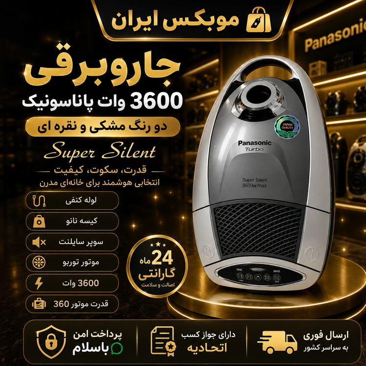 جاروبرقیجاروبرقی فوق حرفه ای پاناسونیککیفیت عالی پرقدرتگارانتی طلایی تعویضاقساطی