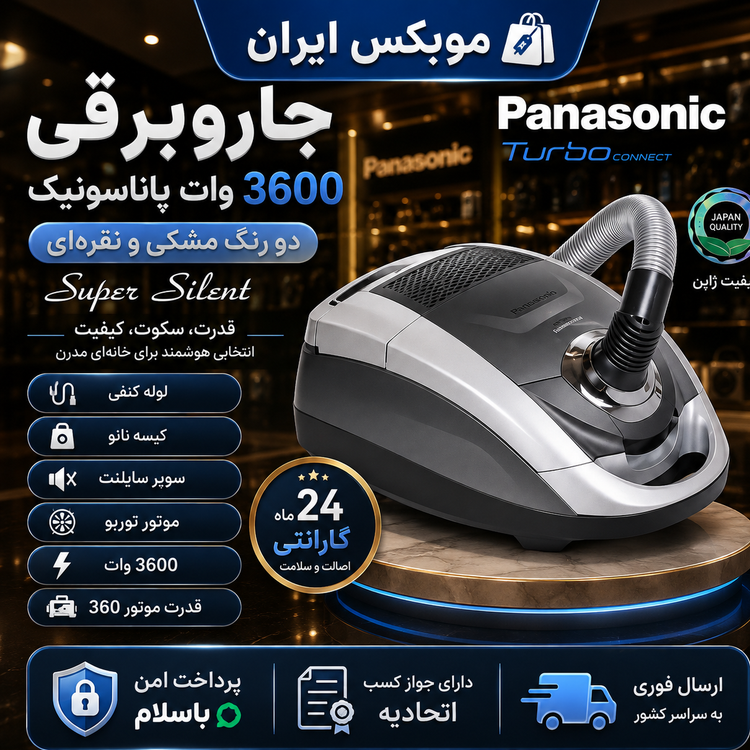 جاروبرقیجاروبرقی فوق حرفه ای پاناسونیککیفیت عالی پرقدرتگارانتی طلایی تعویضاقساطی
