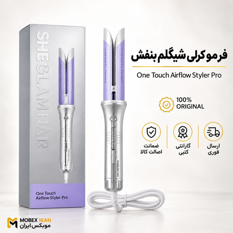شیگلم/کرلی شیگلم ایرفلوچرخشی بنفش اصلی وارداتی/گارانتی کتبی/خریداقساطی/ارسال فوری