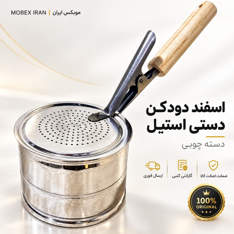 اسپنددودکن /اسپند دود کن دسته دار کیفیت عالی