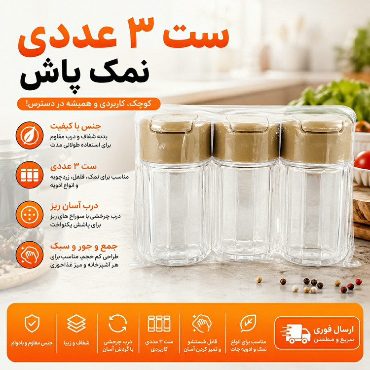 ست نمک پاشنمکدان 3 عددی ارسال فوری/خریداقساطی