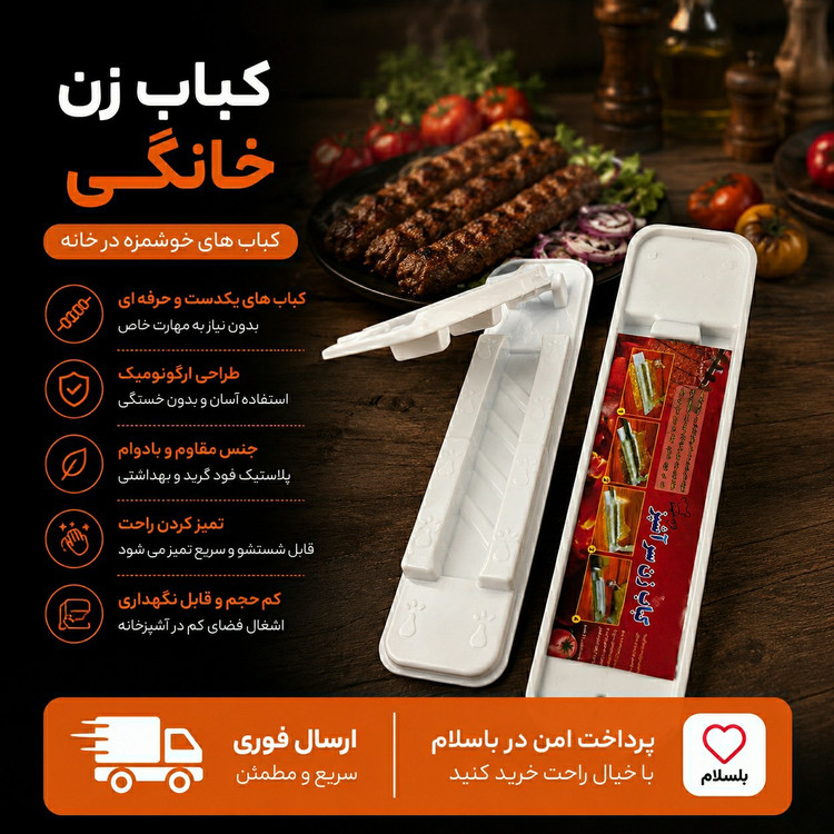 کباب زن خانگی ارسال فوریاقساطی