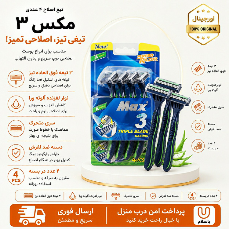 ژیلتژیلت3 تیغ مکس تیغ اصلاح ارسال فوریاقساطی