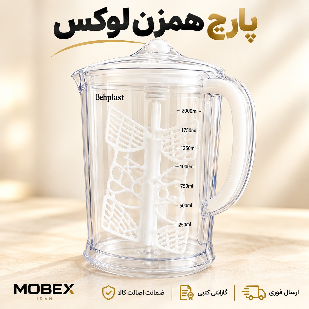پارچ همزن دار ارسال فوریاقساطی کیفیت عالی شفاف