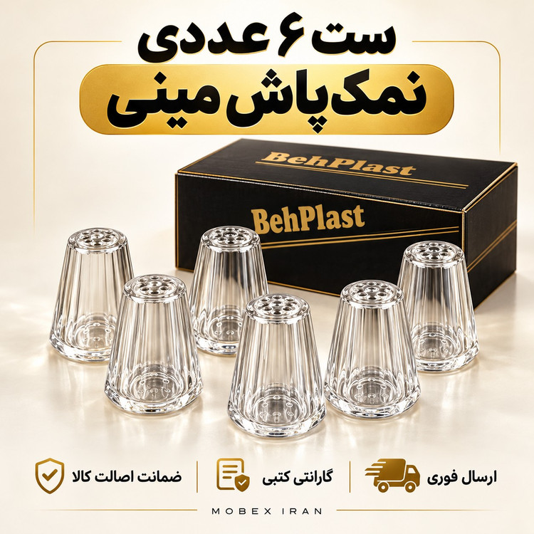نمک پاش مینی 6 عددی ارسال فوریاقساطی
