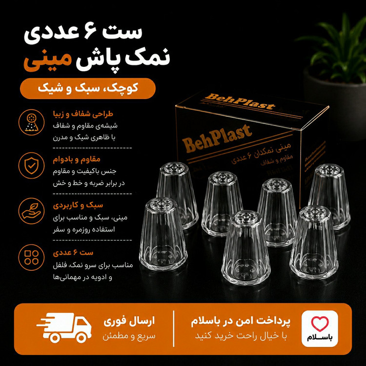 نمک پاش مینی 6 عددی ارسال فوریاقساطی