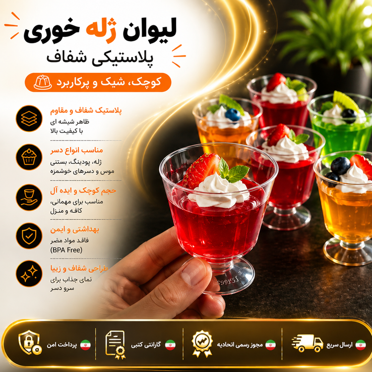 لیوان ژله خوری بهداشتی کیفیت عالی بسته 10 عددی ارسال فوری اقساطی