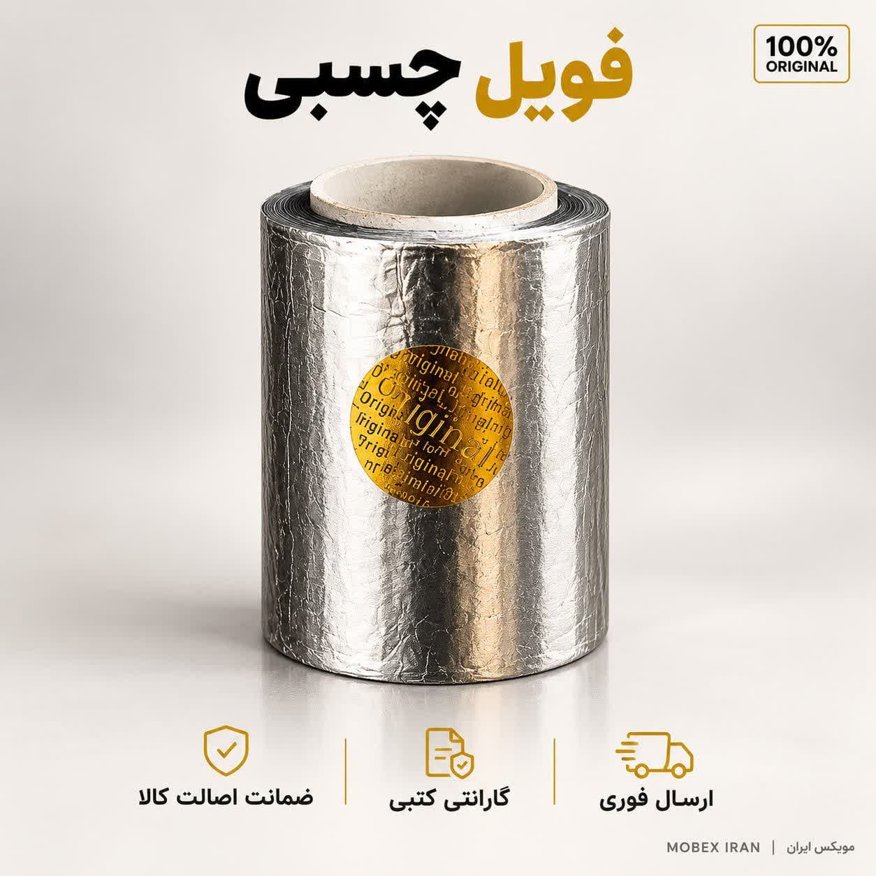 فویل چسبی/ ارسال فوری/خریداقساطی