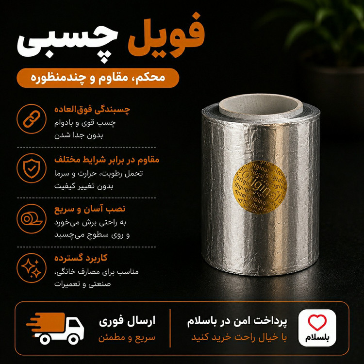 فویل چسبی/ ارسال فوری/خریداقساطی
