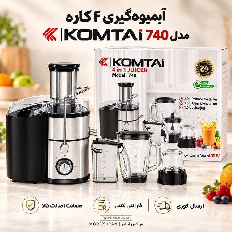 اب میوه گیر ابمیوه گیر 4کاره کومتای ترک اصلی پرقدرت وارداتی /گارانتی کتبی/خریداقساطی/ارسال فوری