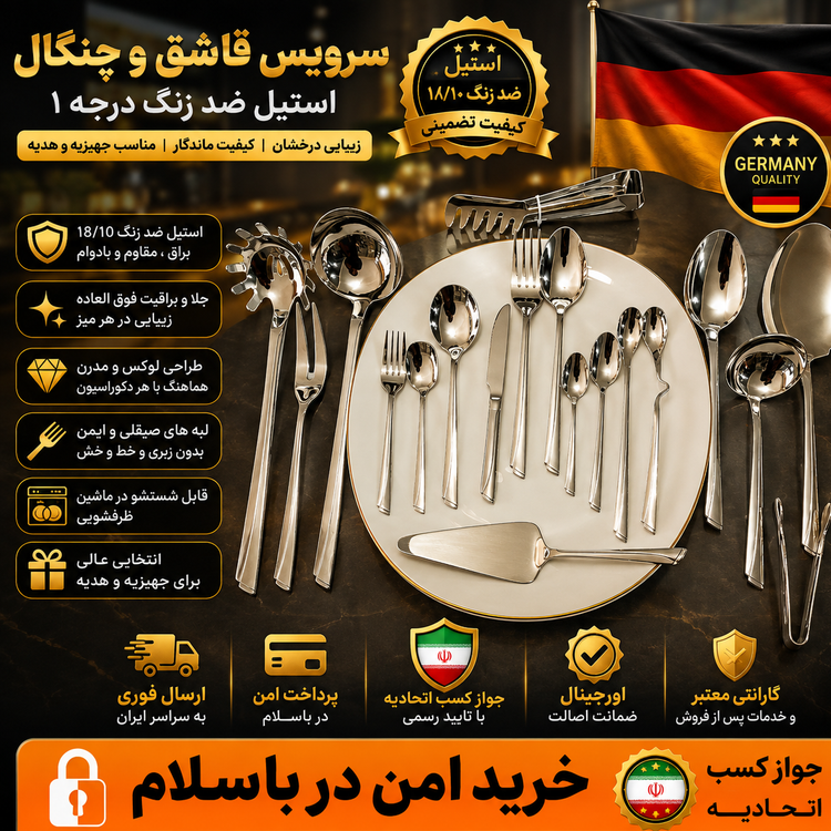 سرویس قاشق چنگال 142پارچه استیل اصلی یونیکگارانتی 5سالهاقساطی