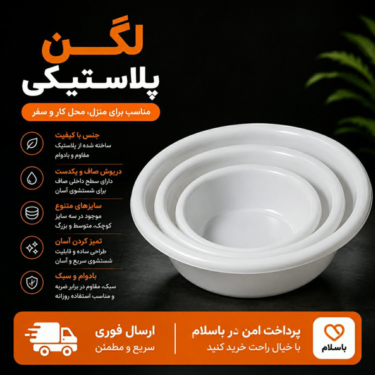لگن پلاستیکی 3 عددی ارسال فوری اقساطی