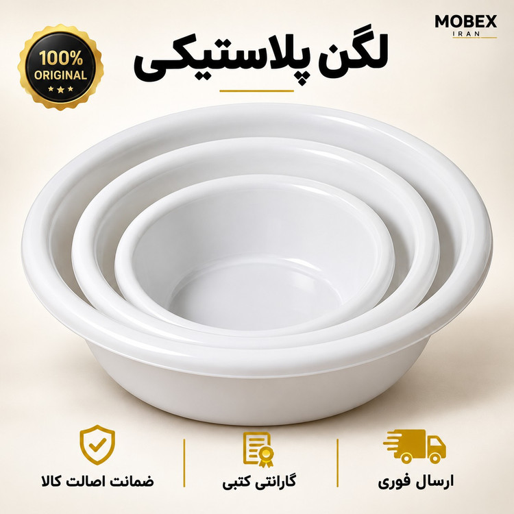 لگن پلاستیکی 3 عددی ارسال فوری اقساطی