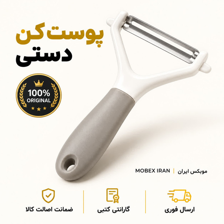 پوست کنپوست کن دستی میوه و سبزیجات ارسال فوری اقساطی