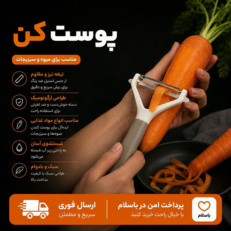 پوست کنپوست کن دستی میوه و سبزیجات ارسال فوری اقساطی