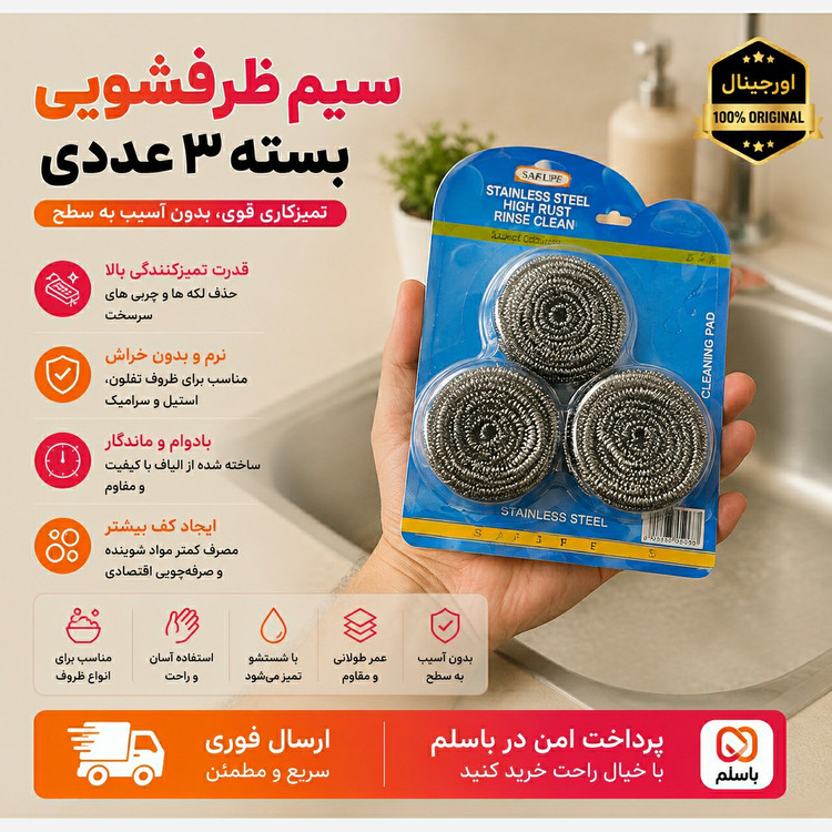 سیم ظرفشویی بسته 3 عددی ارسال فوری/خریداقساطی