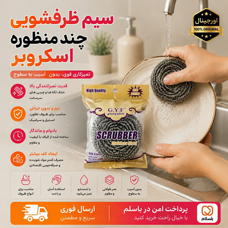 سیم ظرفشویی ارسال فوری/ خرید اقساطی