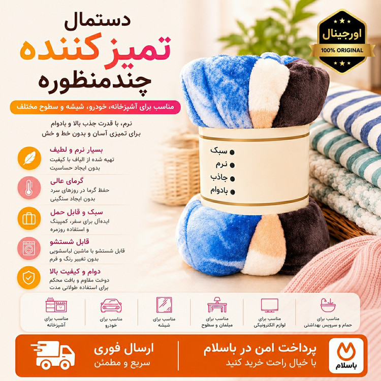 دستمالدستمال تمیز کننده حوله ای بسته 3 عددی ارسال فوریاقساطی