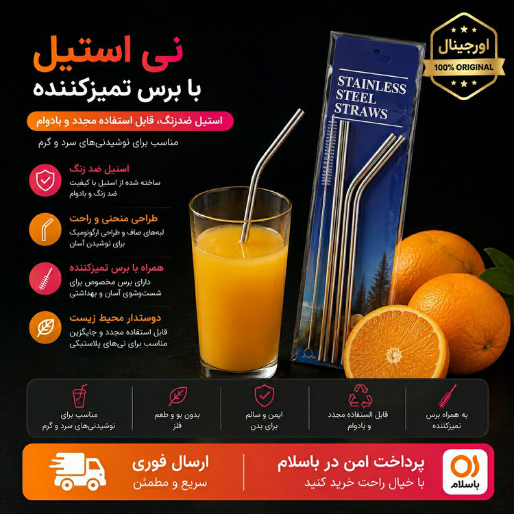 نی شربت استیل بسته 3 عددی ارسال فوریاقساطی