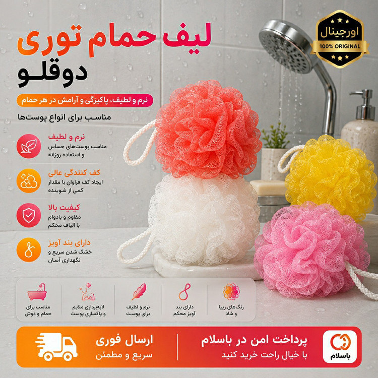 لیف/ لیف حمام توپی توری ارسال فوری /اقساطی