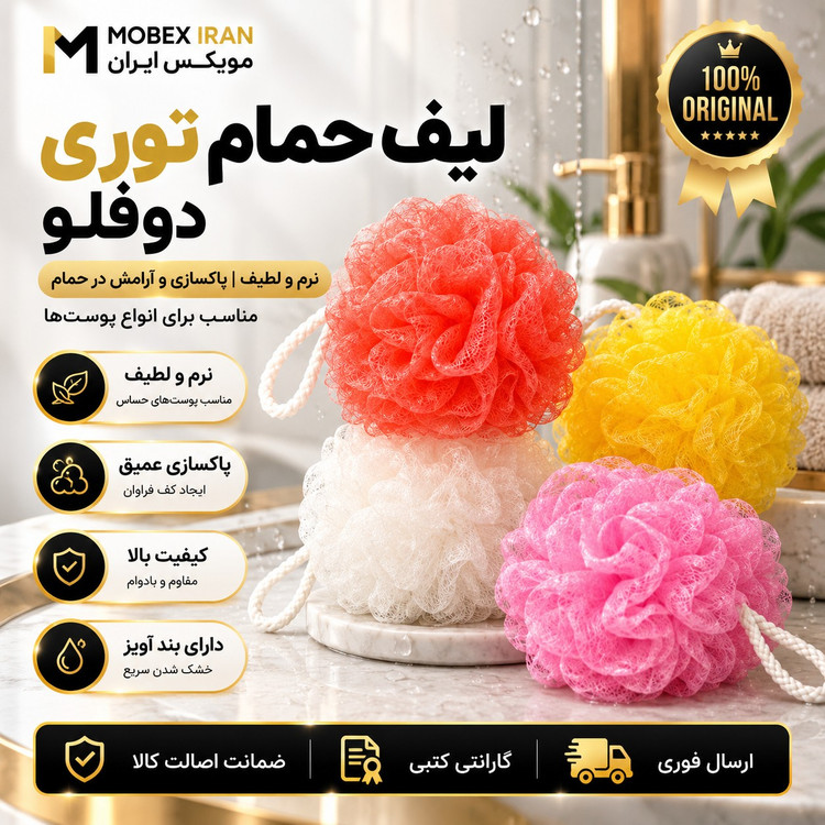 لیف/ لیف حمام توپی توری ارسال فوری /اقساطی