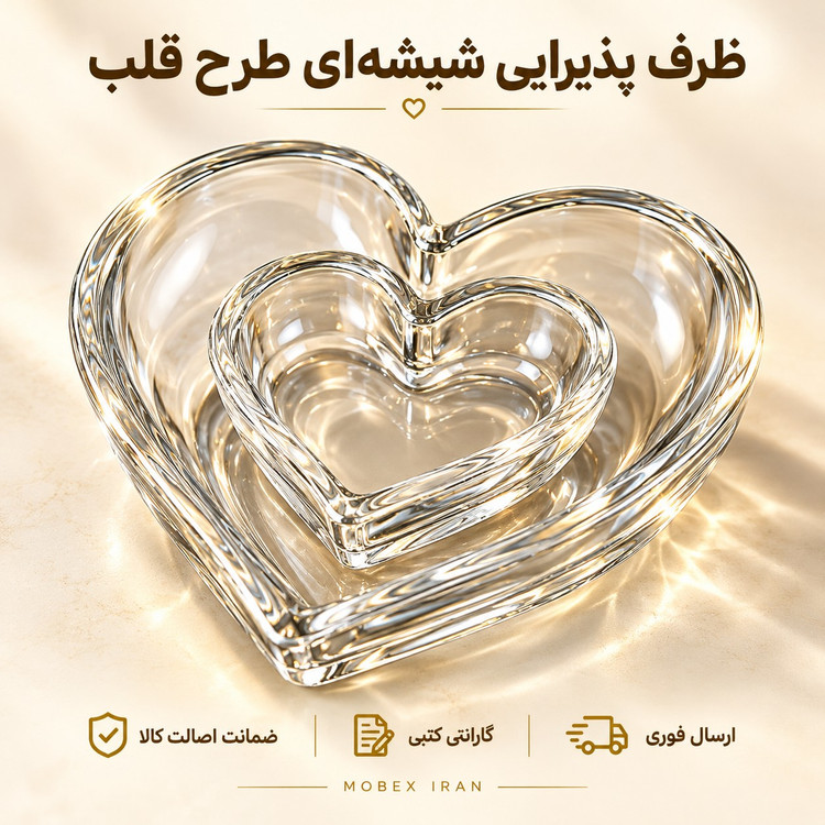 ظرف پذیرایی شیشه ای طرح قلب ارسال فوری اقساطی