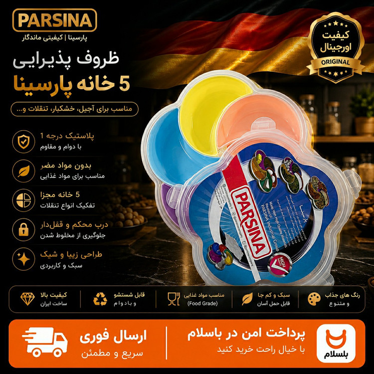 ظرف پذیرایی درب دار 5تیکه اردو خوری پارسیان/ ارسال فوری/خرید اقساطی
