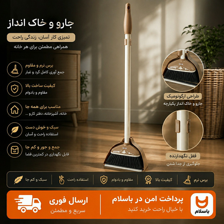 جارو و خاک انداز / درجه یک ایستاده / ارسال فوری/ اقساطی با ضمانت