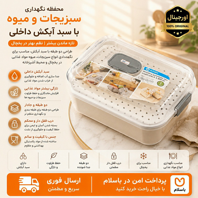 ظرف/ظرف نگهداری میوه و سبزیجات جانانی/ ارسال فوری/خریداقساطی