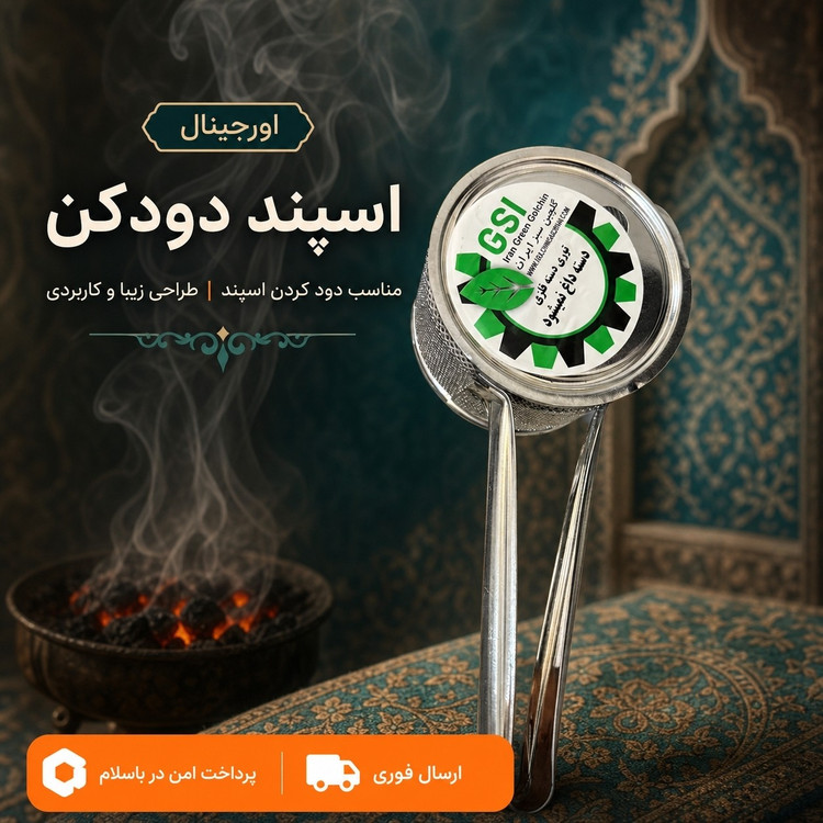 اسپند دود کن GSIاستیلارسال فوری کیفیت عالی