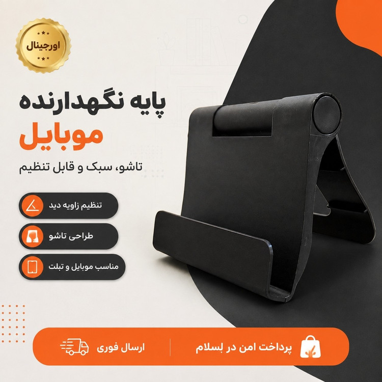 پایه نگهدارنده موبایل /اقساطی ارسال فوری /درجه یک