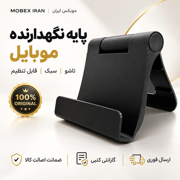 پایه نگهدارنده موبایل /اقساطی ارسال فوری /درجه یک