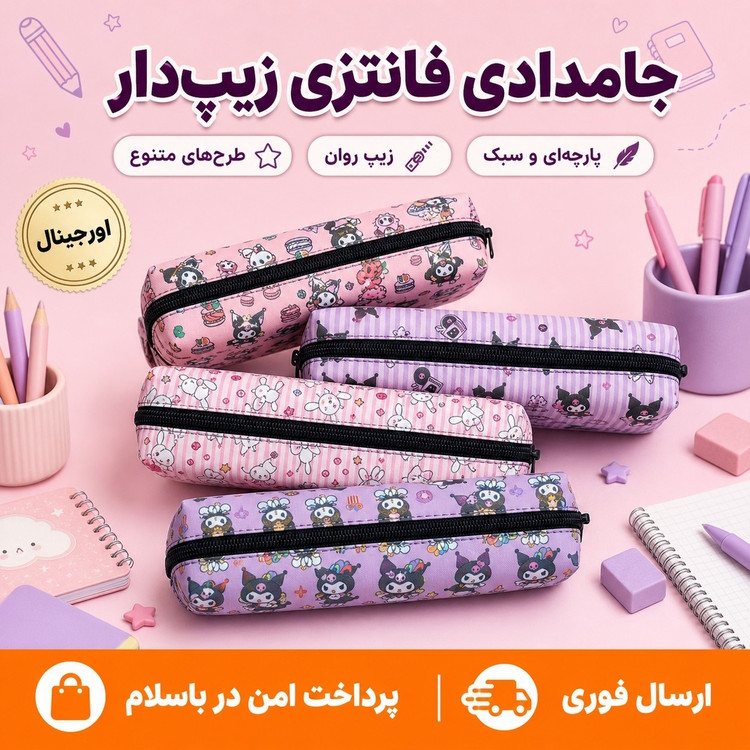 جامدادی/جامدادی طرح دار جنس عالی طرح های مختلف/ارسال فوری/خریداقساطی
