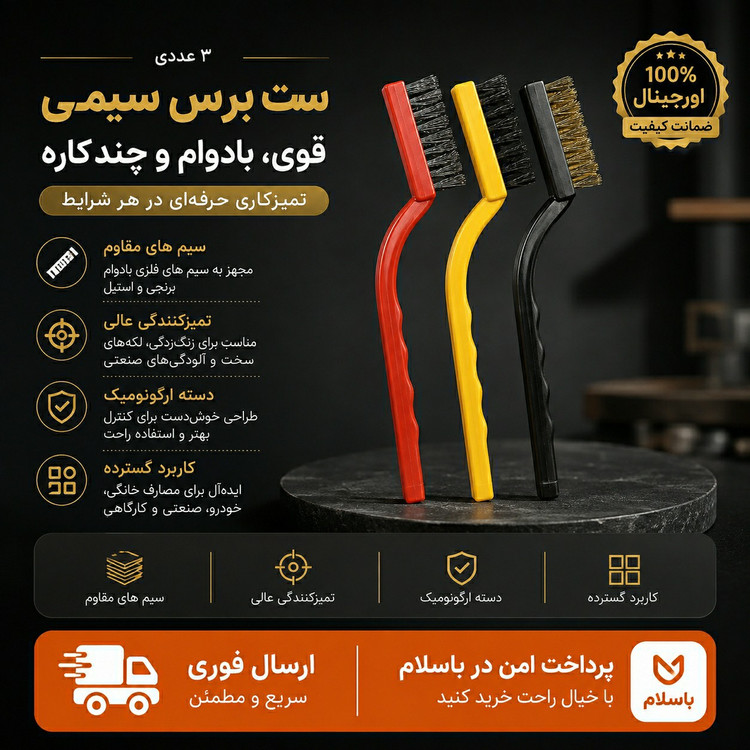 فرچه سیمی بسته 3 عددی/ ارسال فوری/خرید اقساطی
