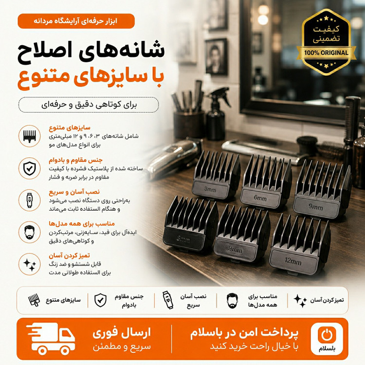 شانه/شانه ماشین اصلاح/ ارسال فوری/خرید اقساطی/کیفیت عالی