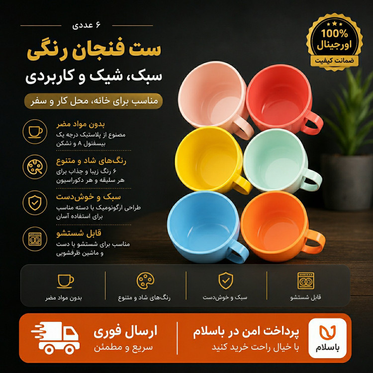 فنجان/فنجان رنگی 6 عددی لیوان پلاستیکی/ ارسال فوری/خرید اقساطی