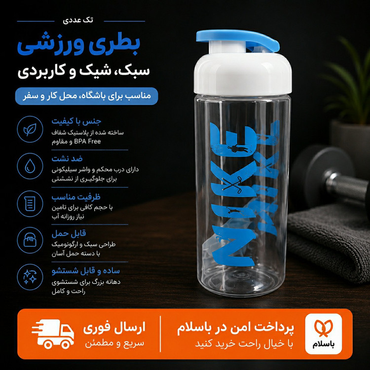 قمقمه اب بطری اب نایک درجه یک بهداشتی بطری اب سفری ارسال فوری اقساطی