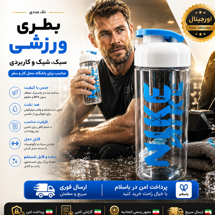 قمقمه اب بطری اب نایک درجه یک بهداشتی بطری اب سفری ارسال فوری اقساطی
