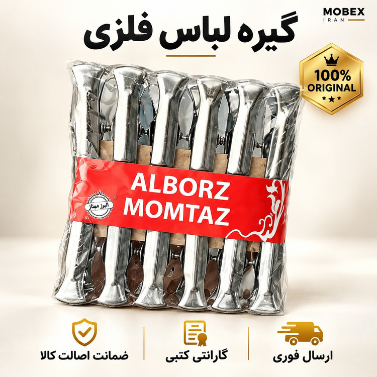 گیره لباس استیل درجه یک/ ارسال فوری/ خرید اقساطی