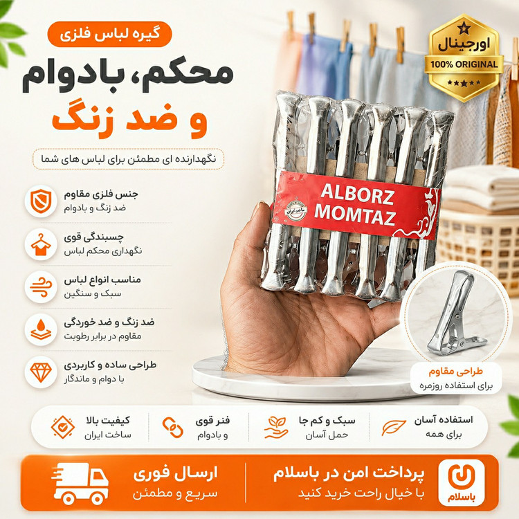 گیره لباس استیل درجه یک/ ارسال فوری/ خرید اقساطی