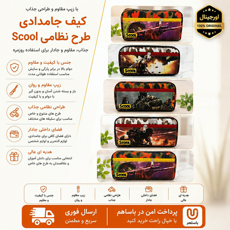 جامدادی جا مدادی طرح دار جنگی ارسال فوری اقساطی