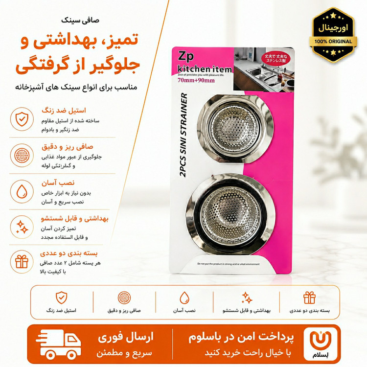 درپوش سینک صافی سینک 2 عددی استیل ارسال فوری/خریداقساطی