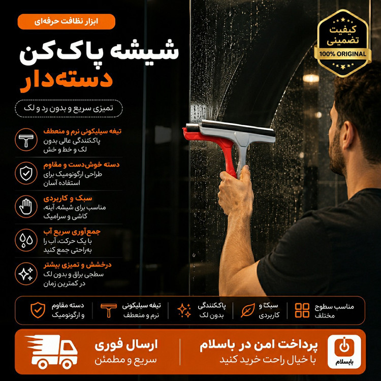 تیتی شیشه پاک کنتی شیشه شور ارسال فوری اقساطی