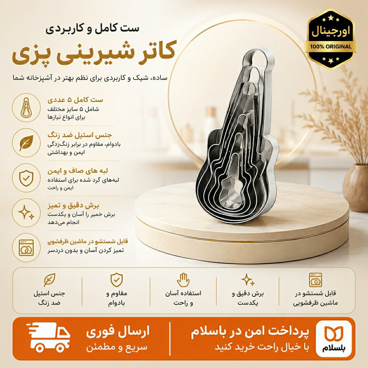 کاتر شیرینی پزی قالب شیرینی قالب کوکو /ارسال فوری/خریداقساطی
