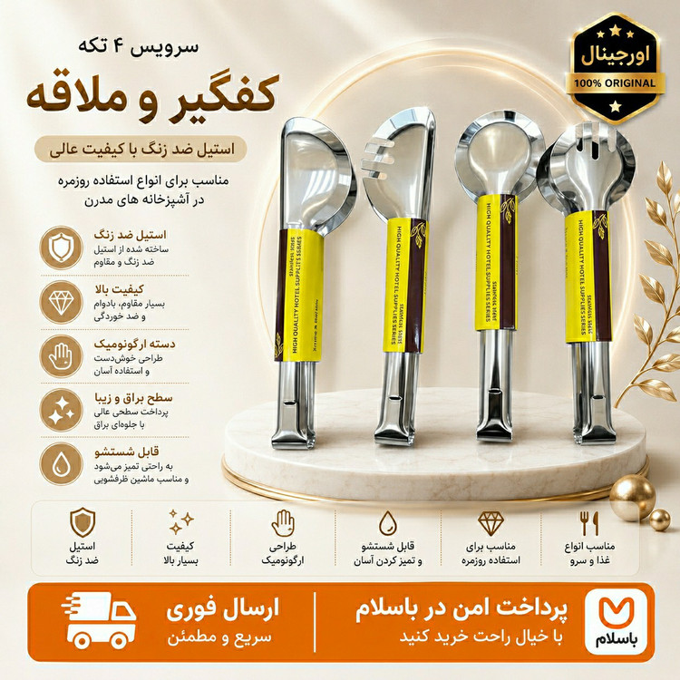 انبر سالاد تمام استیل درجه یک /ارسال فوری/ خریداقساطی/باضمانت
