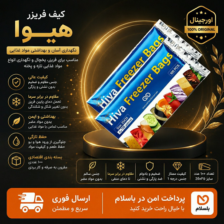 پلاستیک فریزر هیوا درجه یک ضخیم /ارسال فوری /خریداقساطی