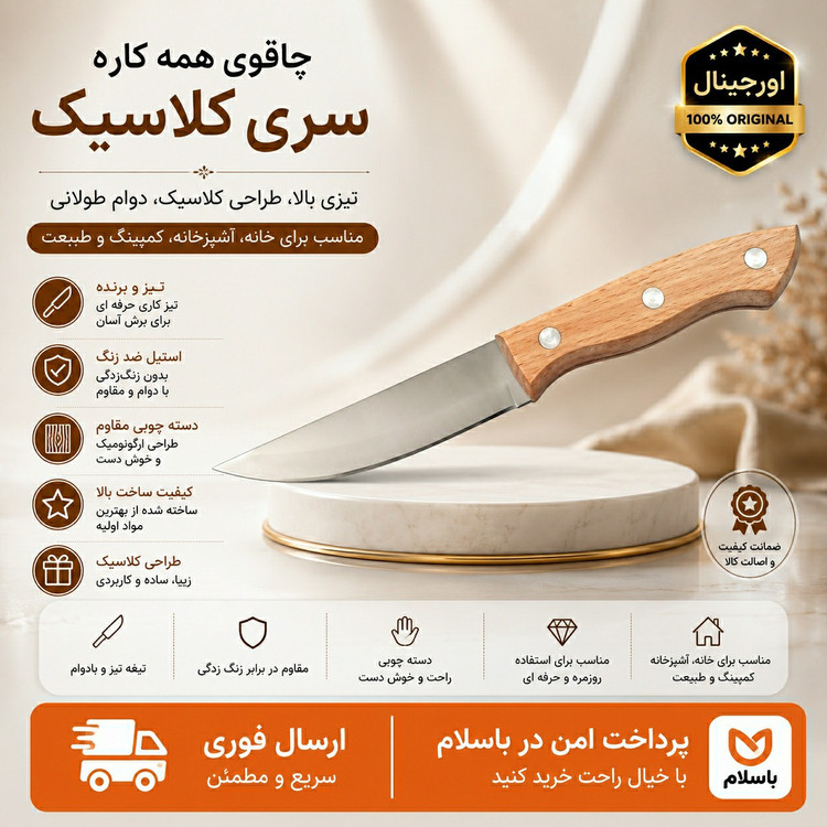 چاقوکارد همه کاره کلاسیک دسته چوبیفوق العاده تیز ارسال فوری اقساطی