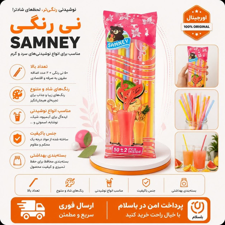 نی شربت 50 عددی نی ابمیوه هفت رنگ/ارسال فوری/خریداقساطی