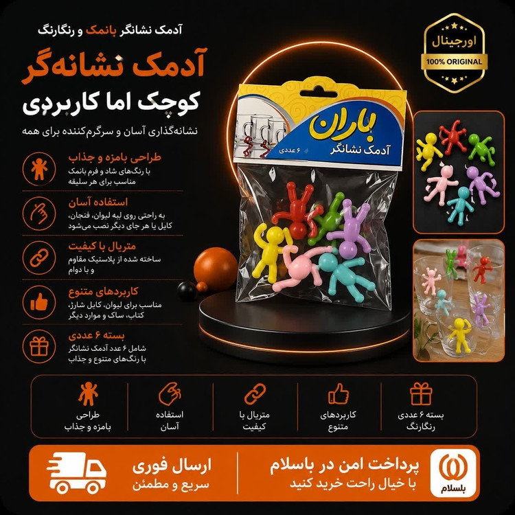 آدمک نشانگر بانمک و رنگارنگاقساطیارسال فوری