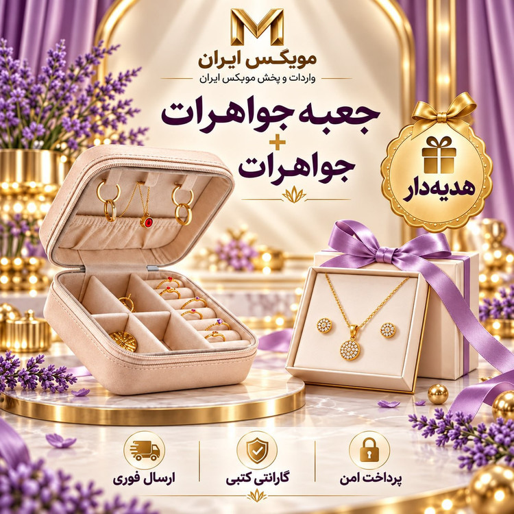 جعبه جواهرات جنس درجه یک /خریداقساطی/ارسال فوری